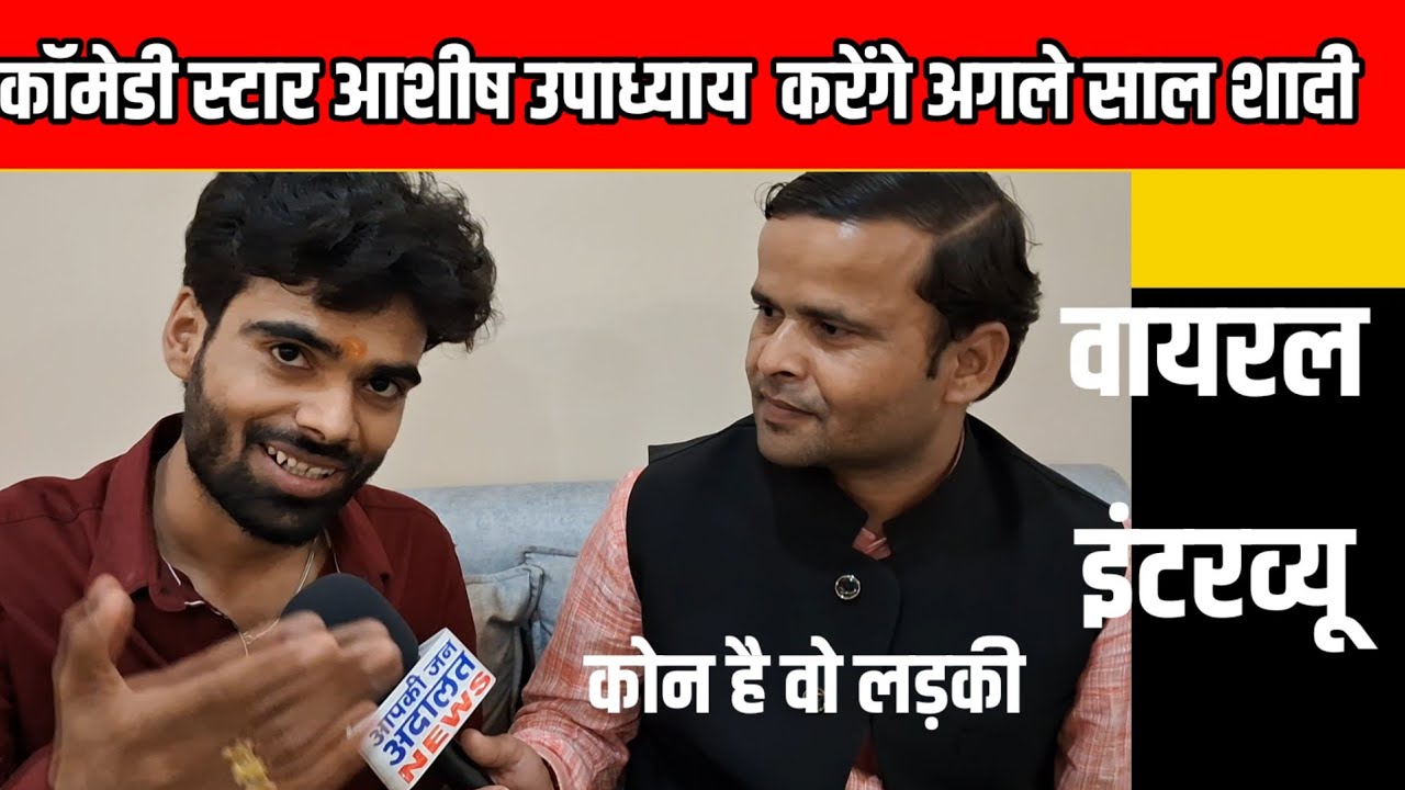 आशीष उपाध्याय करेंगे शादी ll कौन होगी वो लड़की देखें ये गजब इंटरव्यू ||ashishupadhyay