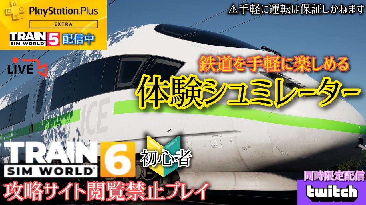 【初心者独学】TrainSimWorld6 攻略サイト閲覧禁止プレイ　初回プレイから３ヶ月