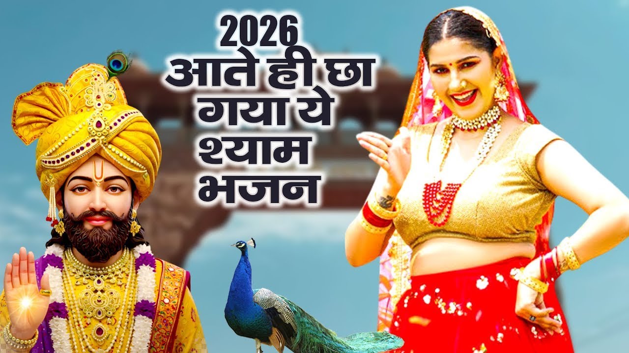 2026 आते ही छा गया यह Dj भजन ।Khatu Shyam DJ Bhajan |Khatu Shyam DJ Song 2026 #viralvideo #trending