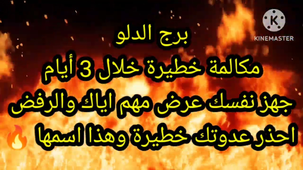 برج الدلو مكالمة خطيرة خلال 3 أيام جهز نفسك عرض مهم اياك والرفض