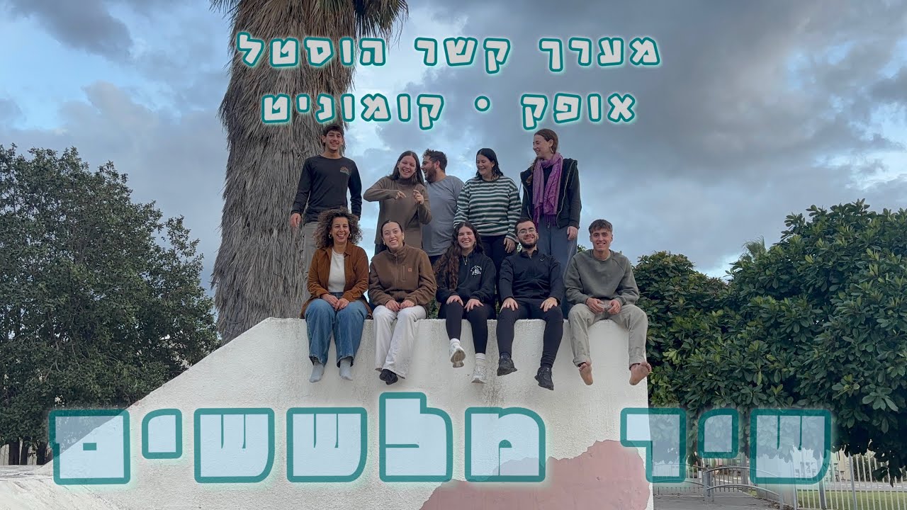 ״השינשין האוטומטי״ | שיר מלששים קומוני״ט (מערך קשר- הוסטל אופק)