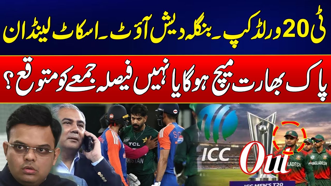T20 World Cup Shocker: Bangladesh Out, Scotland In! What Happens Next? - Dastak With Rehan Tariq