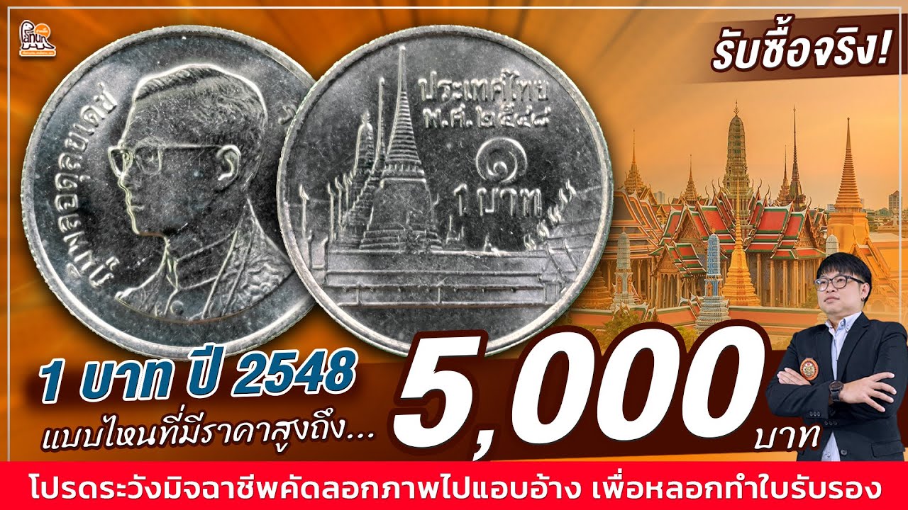 ดูยังไงให้ได้ 5,000 บาท! เหรียญ1บาทปี2548แบบนี้...สังเกตให้ดี ยินดีซื้อไม่อั้น!