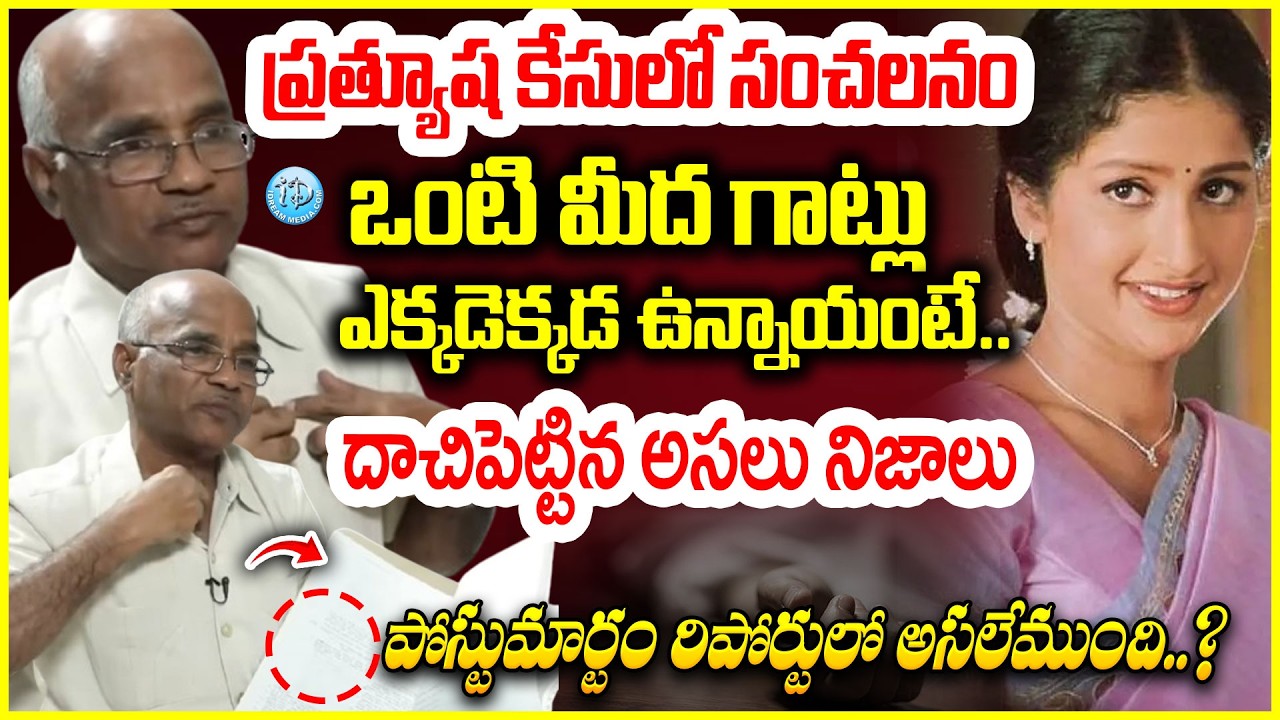 Pratyusha's De*ath Mystery Case Updates : Dr.Narayana Reddy Reveals P*stmortem Report Of Pratyusha