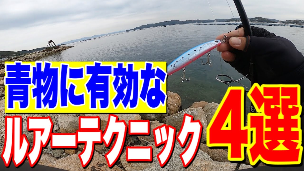 【ショアジギング】初心者さん必見！！ 簡単で青物がよく釣れるルアーテクニック4選を紹介します！！