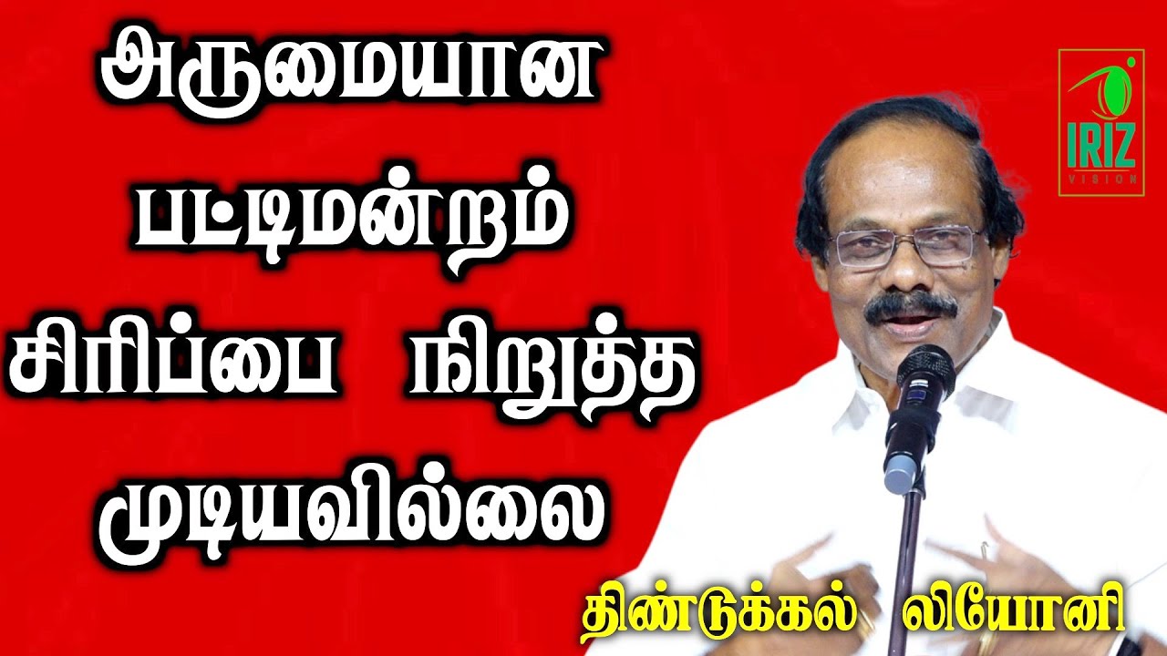dindigul leoni comedy pattimandram | அருமையான பட்டிமன்றம் சிரிப்பை நிறுத்த முடியவில்லை | iriz vision