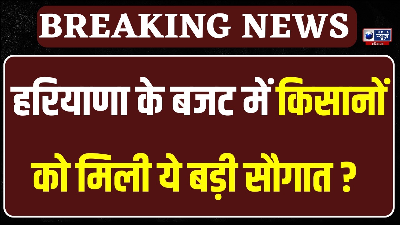 Haryana Budget Session : Haryana के किसानों के लिए बड़ा ऐलान कर गए CM Nayab Saini  |