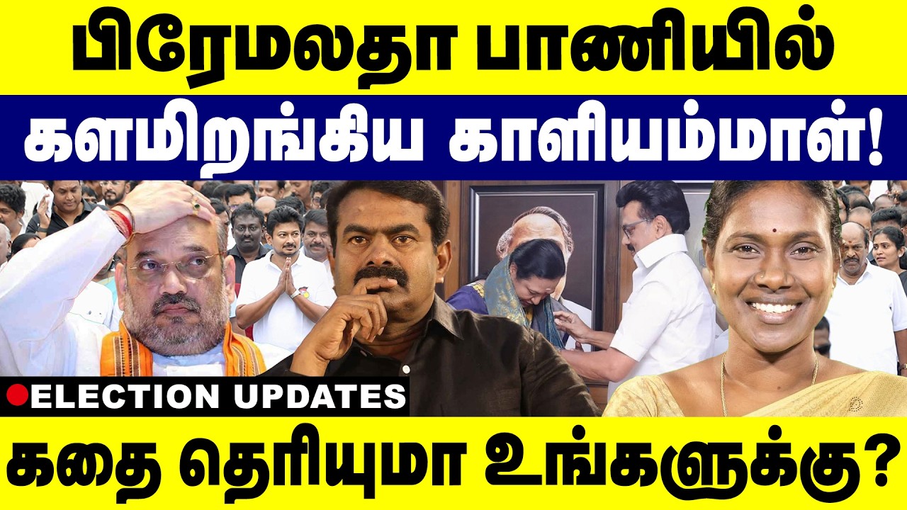 பிரேமலதா பாணியில் இறங்கிய காளியம்மாள்! கதை தெரியுமா உங்களுக்கு? Kaliyammal | Seeman