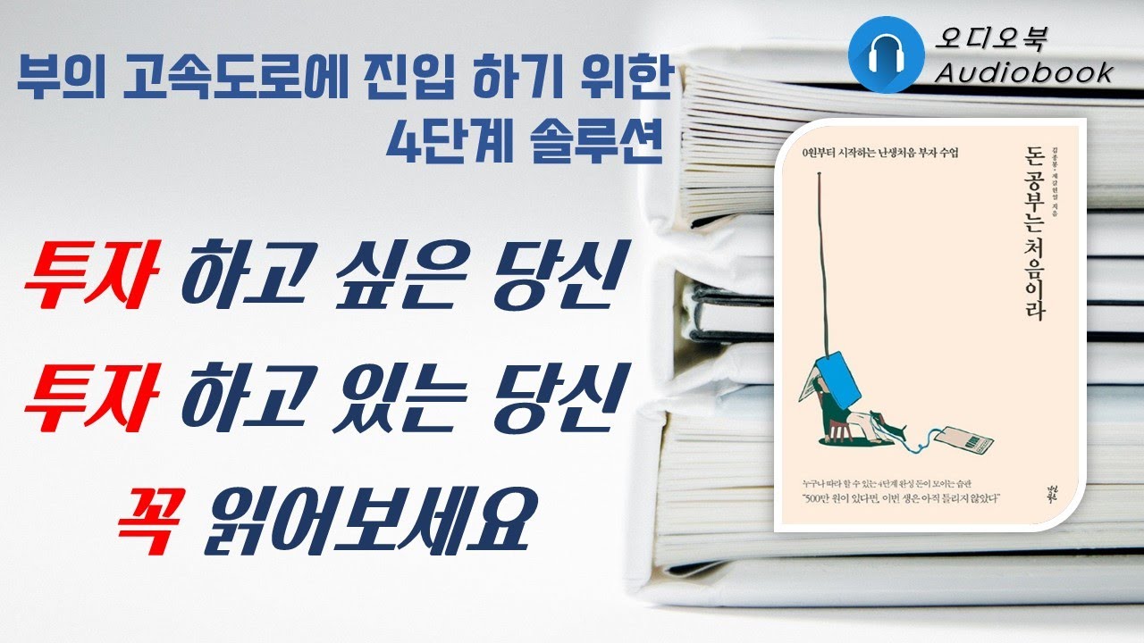돈공부는 처음이라 / 0원부터 시작하는 부자수업 / 오디오북 / 36분 / 책읽어주는여자 / 따뜻한책한잔 / 제테크