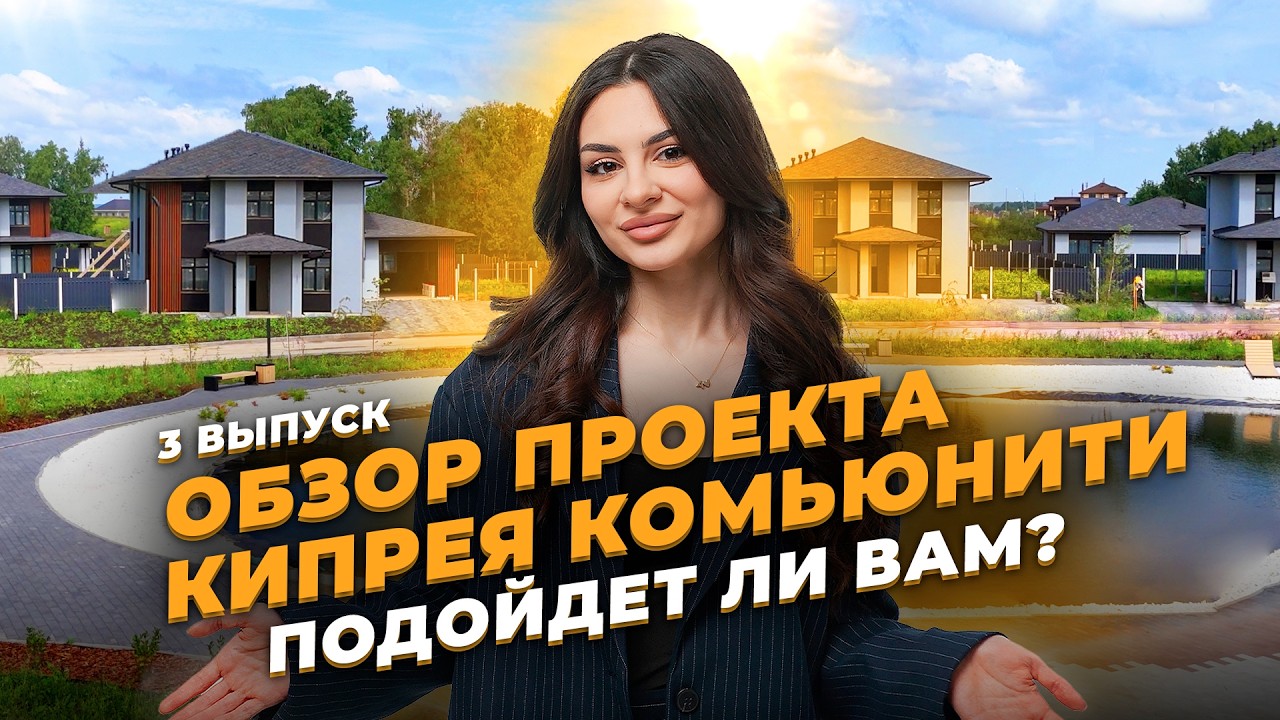 Обзор Кипрея Комьюнити Тюмень | Загородная недвижимость