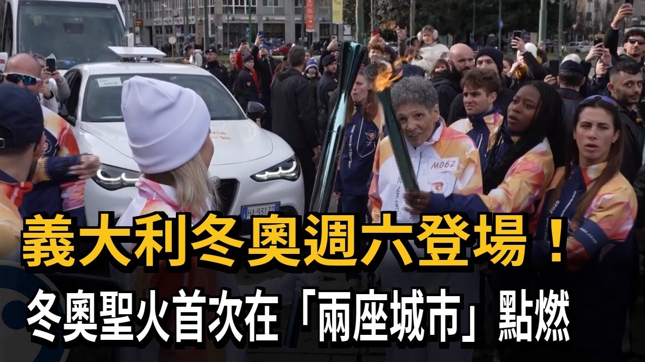 義大利冬奧週六登場！冬奧聖火首次在「兩座城市」點燃－民視新聞