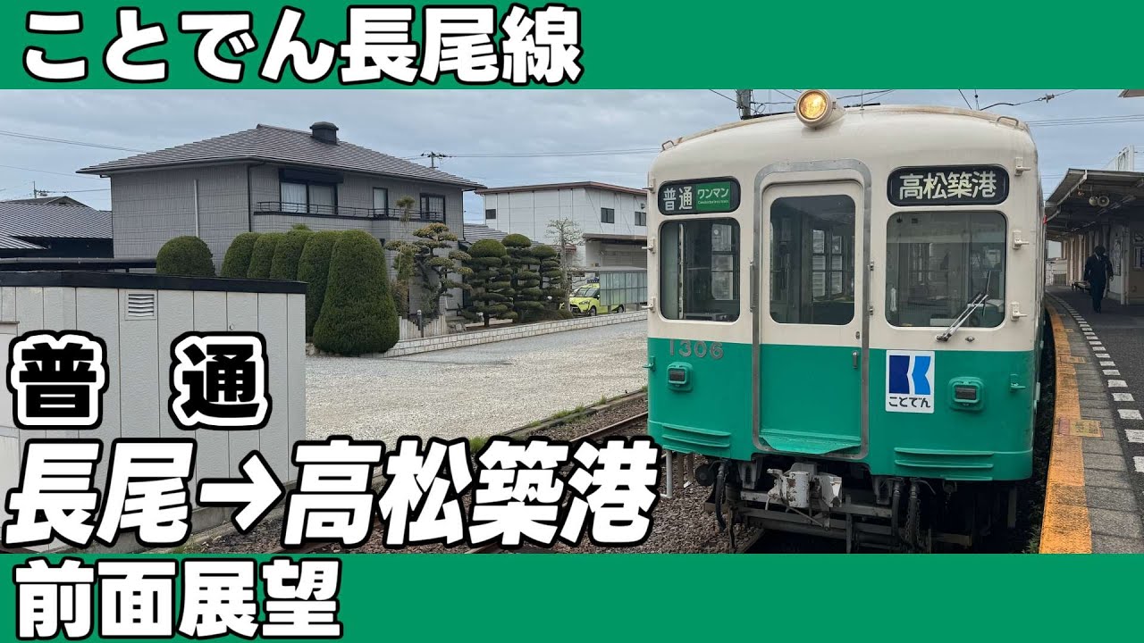 【ことでん】長尾線　普通　長尾→高松築港　前面展望