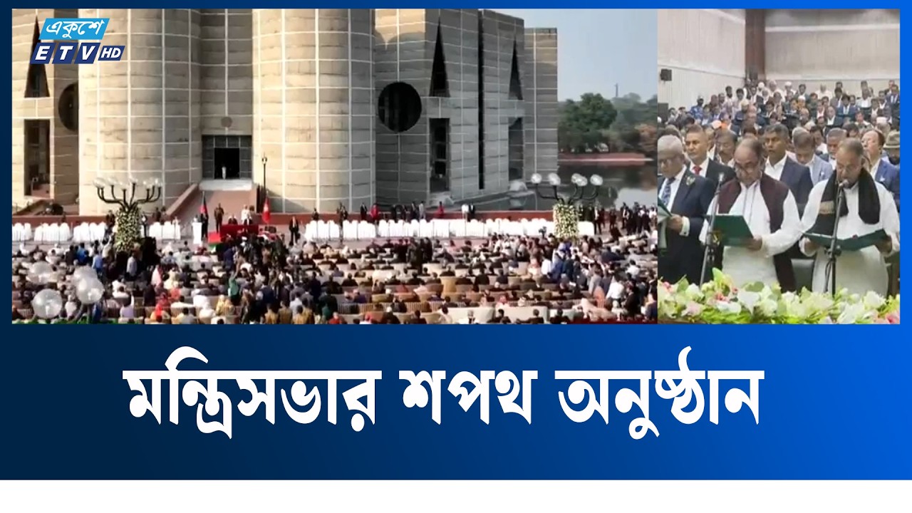 LIVE🔴Live...মন্ত্রিসভার শপথ অনুষ্ঠান | Ekushey TV