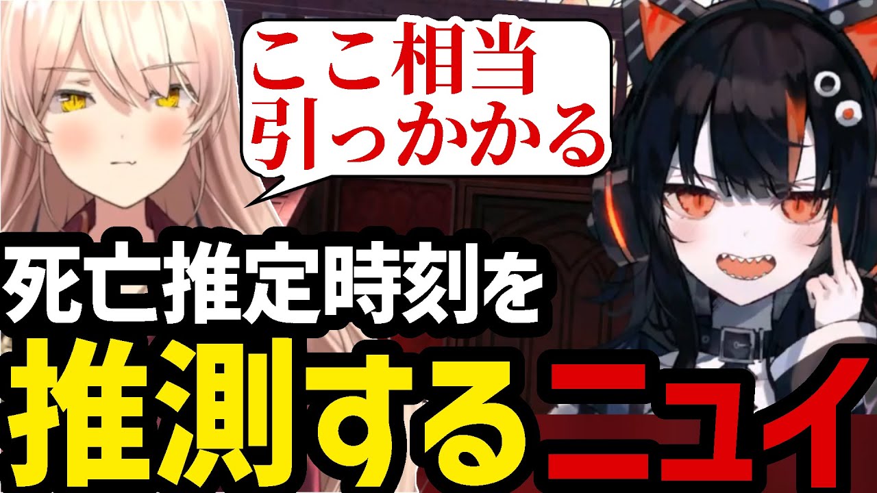 【魔法少女ノ魔女裁判＃7】話し合いの中で重要な死亡推定時刻を推測するニュイ【ニュイ・ソシエール 切り抜き】