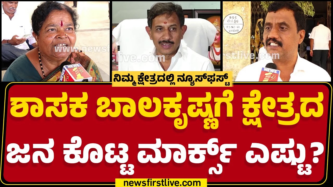 HC Balakrishna : Magadi ವಿಧಾನಸಭಾ ಕ್ಷೇತ್ರದಿಂದ ಗ್ರೌಂಡ್​ ರಿಪೋರ್ಟ್​.. | Nimma Kshetradali Newsfirst