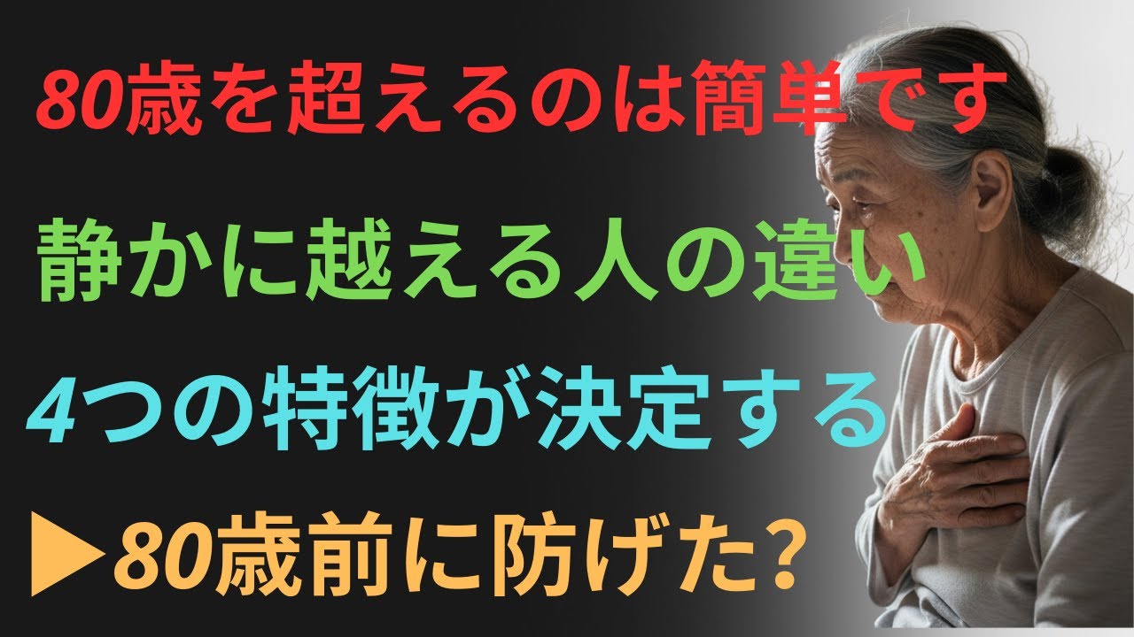 「80歳の壁」に立ち止まる人の共通点4つ。 でも安心してください、整え方で未来は変わります