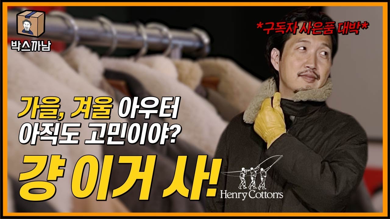 이번 겨울도 미쉐린 타이어 될래? 멋 놓치지 말아야지😎 남자들을 위한 가을, 겨울 아우터 추천! ㅣ박스까남ㅣ헨리코튼