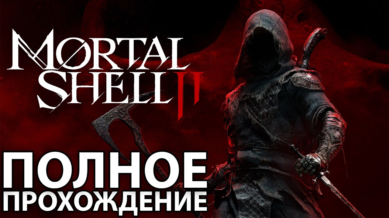 MORTAL SHELL 2 Полное Прохождение Демо [4K PС] - Без Комментариев