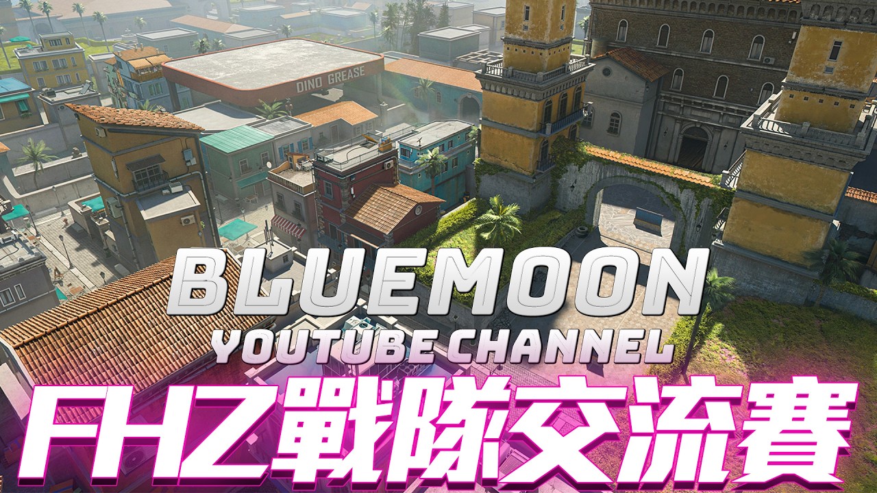 【藍月亮】FHZ主辦上帝視角戰隊交流賽！晚8冠軍將由誰拿下！