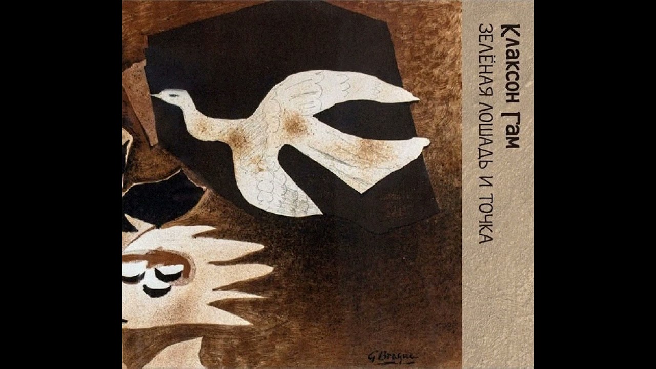 …или как-нибудь потом - Клаксон Гам | Зелёная Лошадь и Точка 1991