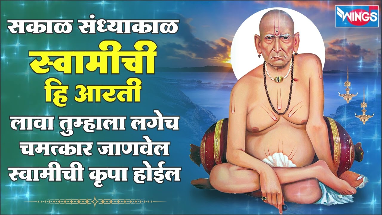 सकाळ संघ्याकाळ स्वामींची हि आरती लावा तुम्हाला लगेच चमत्कार जाणवेल स्वामींची कृपा होईल|Swami Samarth