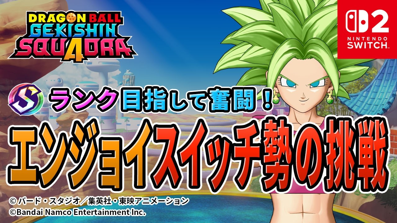 【ドラゴンボールゲキシンスクアドラ】参加型 ゲキスクライブ配信中 スイッチ2 2026年2月20日 #shorts