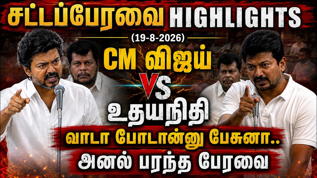 TN Assembly Today Highlights 🔥 19th Aug 2026 | TVK vs DMK, ADMK | CM Vijay | Udhayanidhi | N.Anand