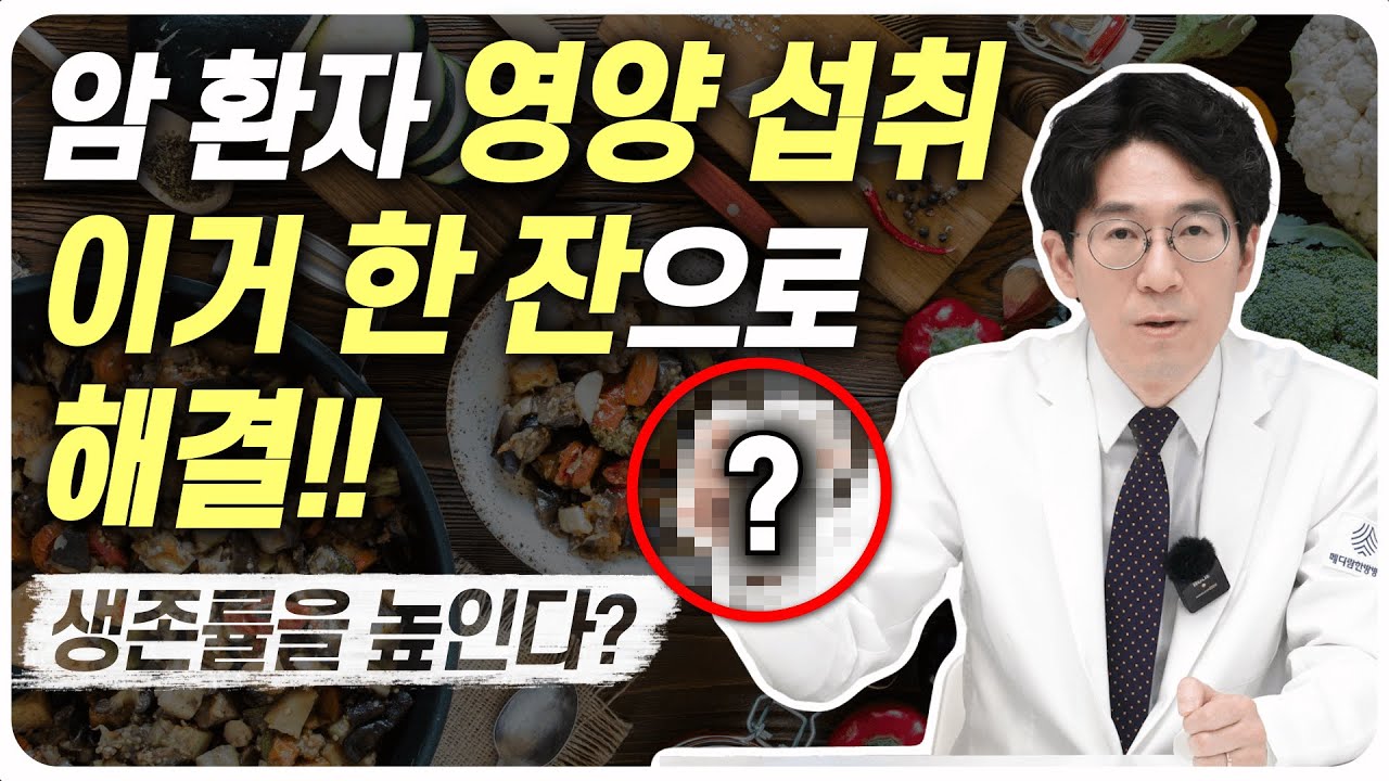 암 환자 단백질 섭취 고민, 이거 한 잔으로 해결했습니다. (암 환자가 단백질을 섭취하는 방법)