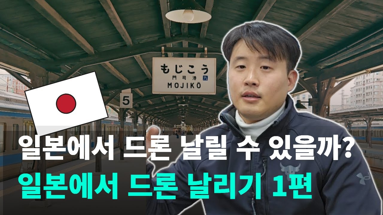 일본에서 드론 비행 가능할까? 일본에서 드론날리기 1편 (일본 드론 비행 주의사항, 비행공역 확인, 일본 드론 처벌)
