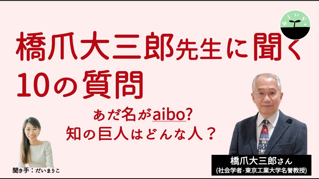 【橋爪大三郎】なぜ社会学者に? あだ名はaibo!? 橋爪先生を知るために、10の質問を聞いてみました