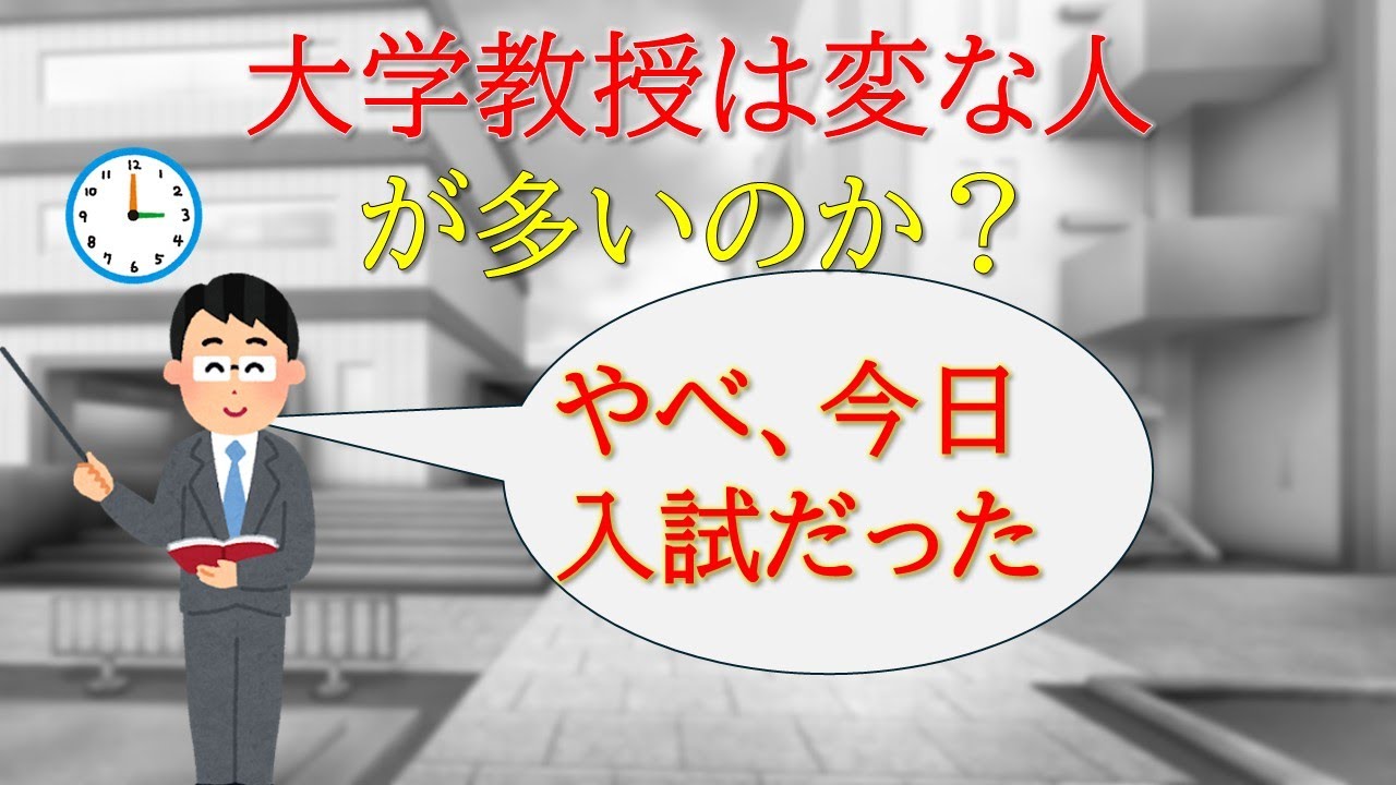 大学教授は変なのか？大学職員が解説【教職協働】