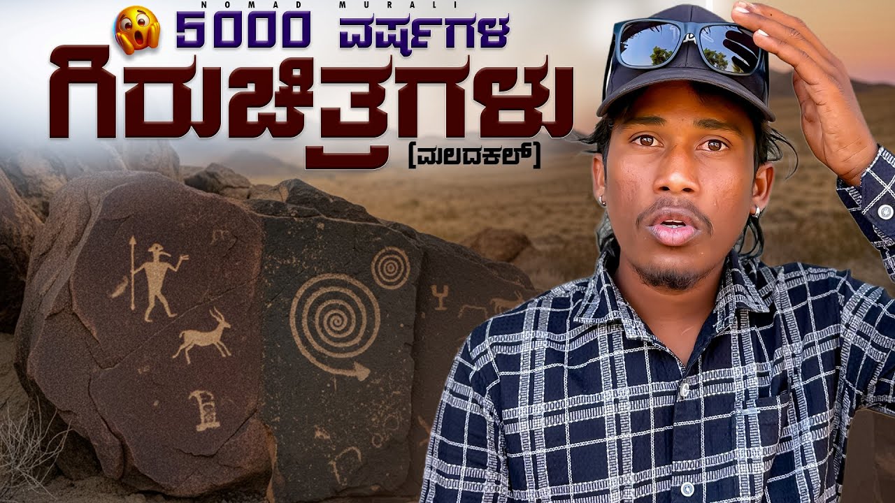 5000 ಸಾವಿರ ವರ್ಷಗಳ ಇತಿಹಾಸ 🤯 |ಮಲದಕಲ್ ನಲ್ಲಿ 