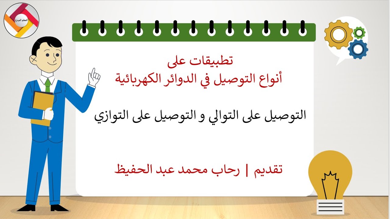 تطبيقات على أنواع التوصيل في الدوائر الكهربية