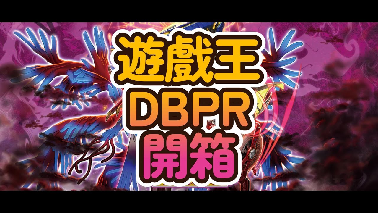 遊戲王DBPR開箱!能一直來一直來一直來嗎?!