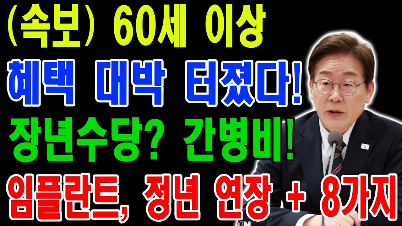 (속보) 60세 이상 혜택 터졌습니다. 알아야 할 역대급 신규 혜택 12가지ㅣ시니어 복지혜택 총정리