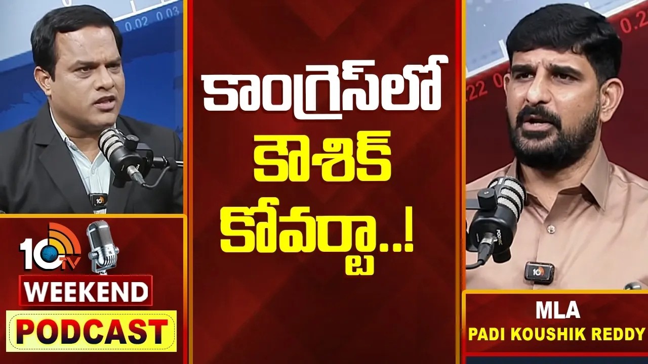 కాంగ్రెస్ లో కౌశిక్ కోవర్టా | Brs Mla Koushik Reddy About Congress Party Change Issue  | 10tv News