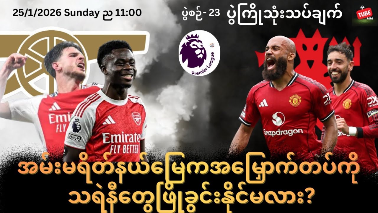 Arsenal Vs Man Utd:အမ်းမရိတ်နယ်မြေကအမြှောက်တပ်ကိုသရဲနီ‌တွေဖြိုခွင်းနိုင်မလား?#football#premierleague