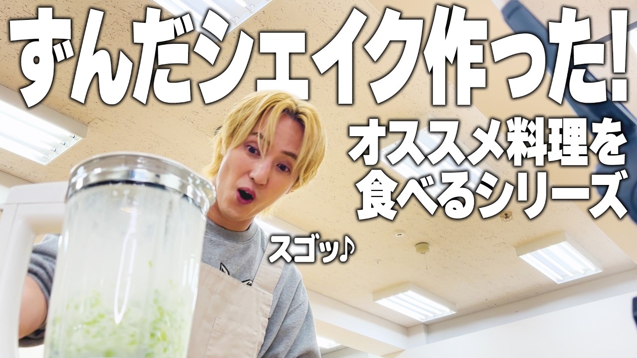 Noel Kawashima [I Want to Treat You to This] Let's make a zunda shake!