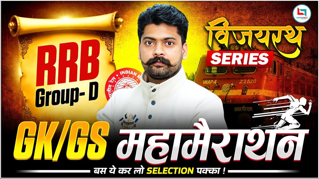 RRB Group-D GK / GS महा मैराथन | विजयरथ Series | Railway Exam GK / GS Preparation By Shivant Sir
