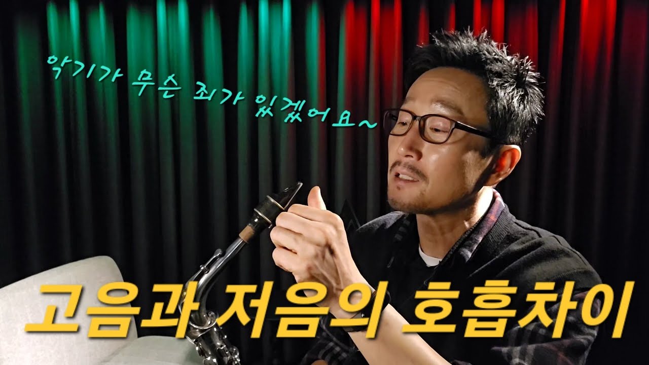 고음과 저음에서의 내쉬는 호흡의 차이