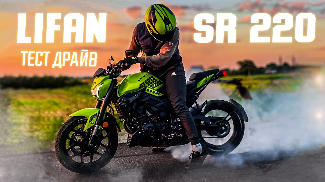 Тест драйв LIFAN SR 220 - Мопед який наказує всіх