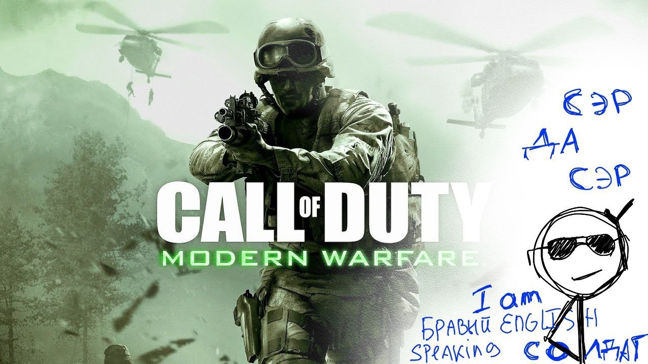 Сэр, да сэр! / обзор на Call of Duty 4 Modern Warfare или как я пробежала колду ( -_•)╦̵̵̿╤─
