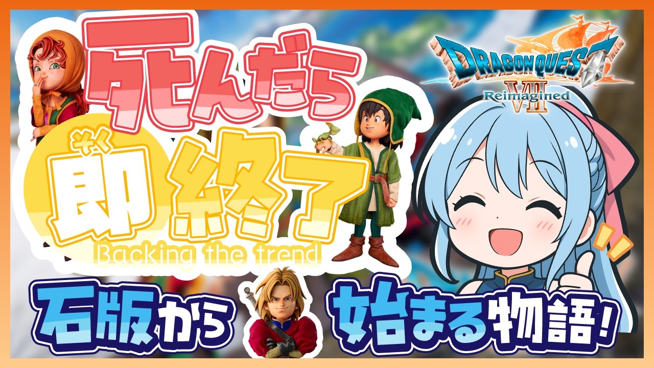 【DQ7 Reimagined｜完全初見】石版ってなに？から始まる伝説のRPG #1 【ゆかしき/UkaShiki】