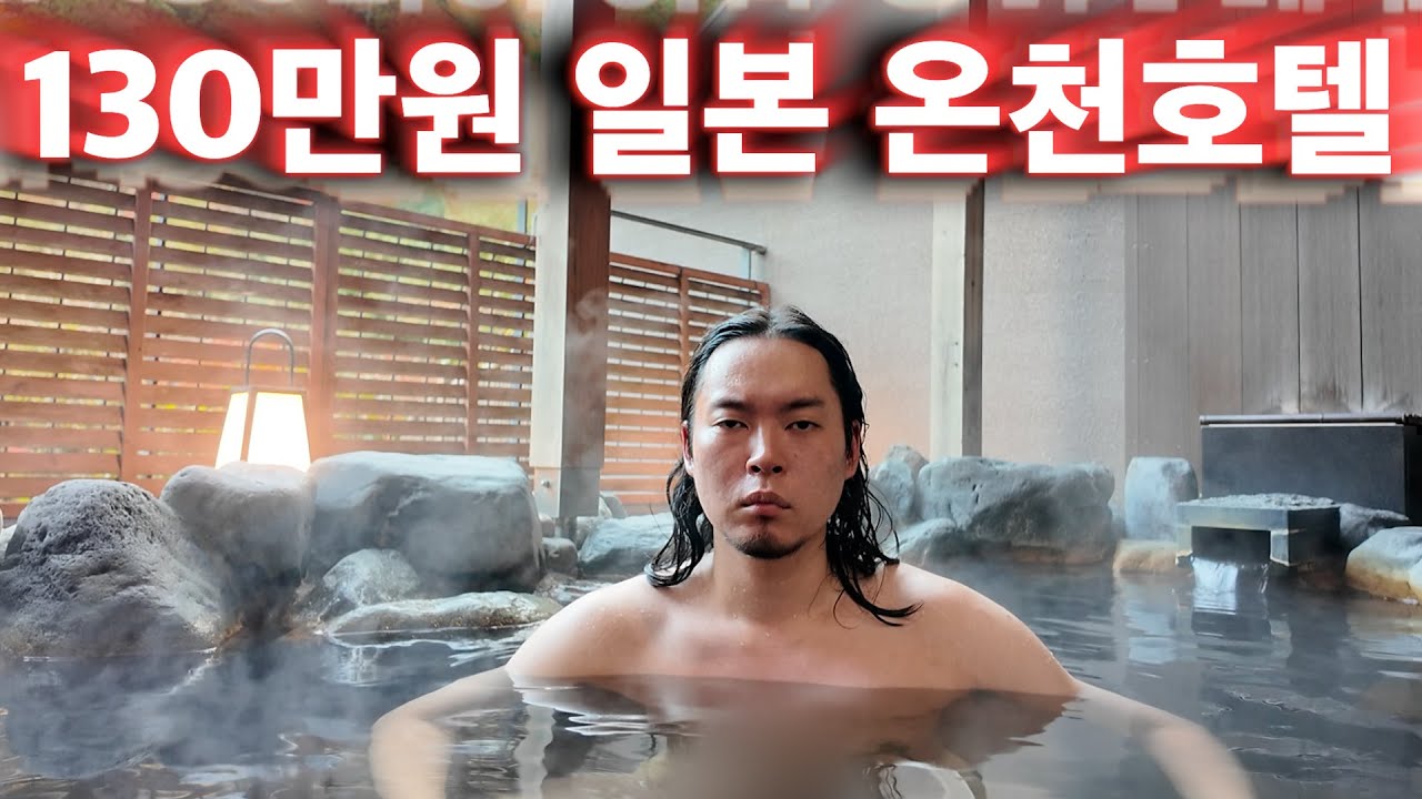 1박 130만원 일본 5성급 온천호텔 체험기♨️(객실안의 온천, 5성급, 료칸)