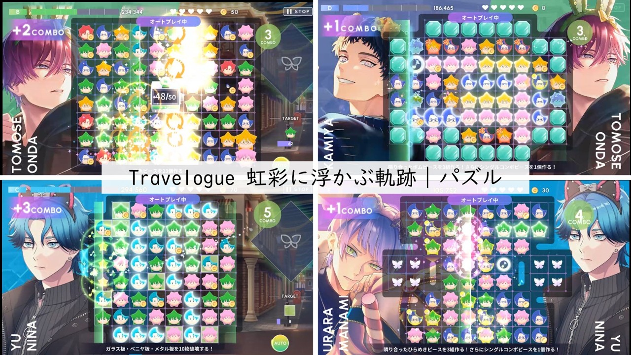【ブレマイ】イベント『Travelogue 虹彩に浮かぶ軌跡』パズル｜恩田灯世｜新名有｜神家｜麻波麗｜を一緒に楽しむ【ブレイクマイケース】