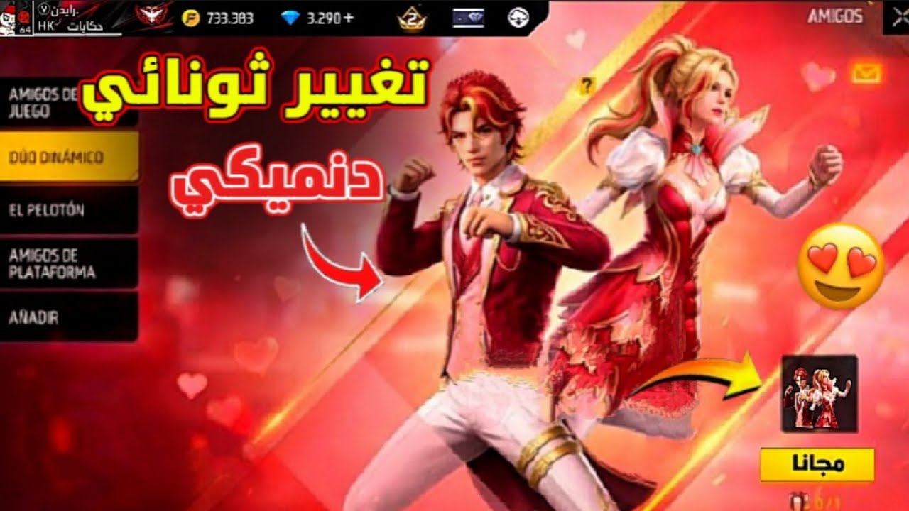 صدمة تغيير الثونائي الدنميكي 🤯 جوائز عيد الحب المجانية 🔥 جوائز رمضان المجانية 😱 تسريبات فري فاير 