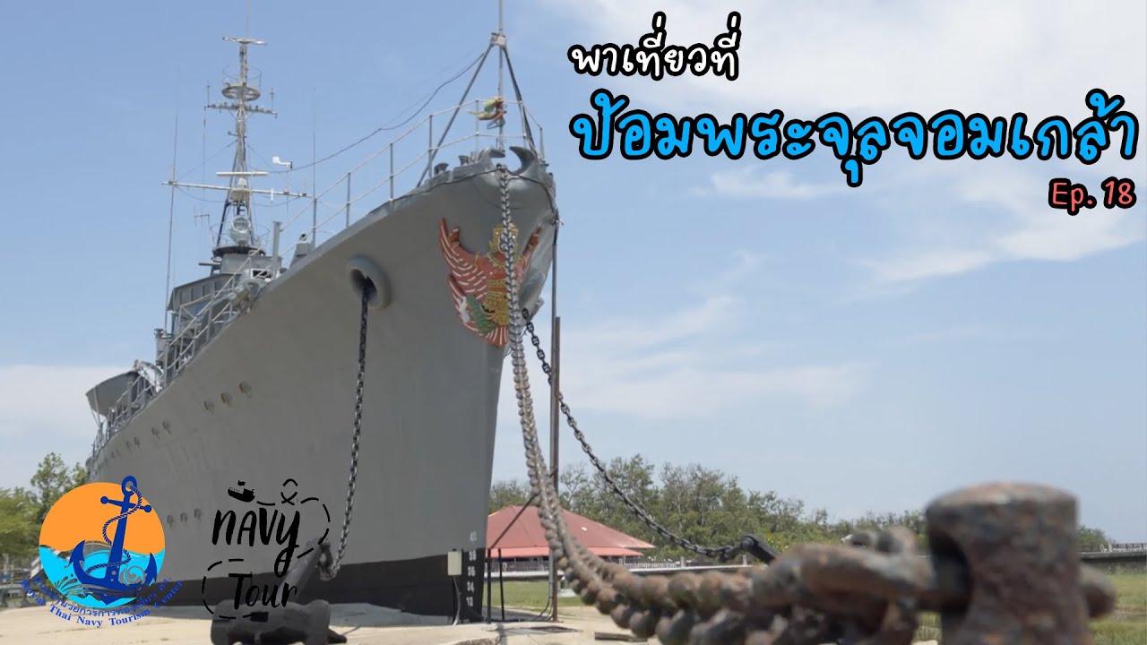 Navy On Tour EP.18 ป้อมพระจุลจอมเกล้า