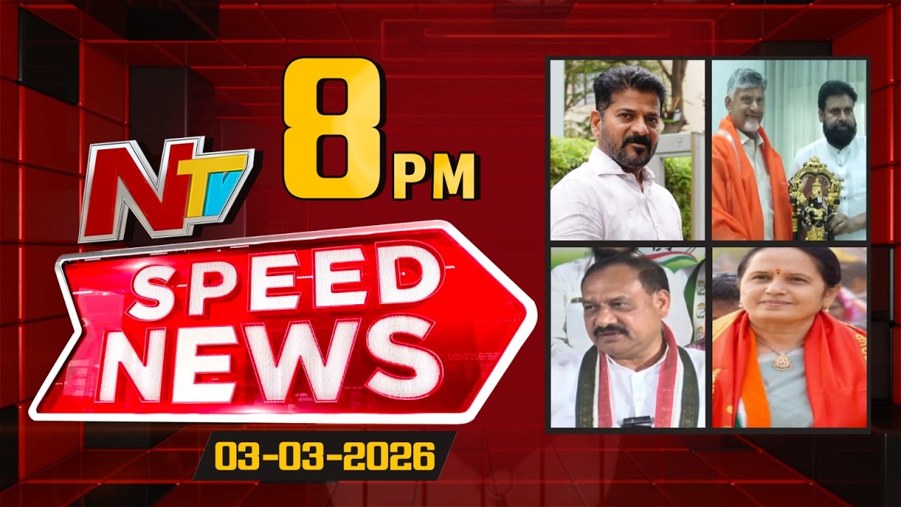Speed News | 8 PM News Headlines | 03-03-2026 | NTV Telugu