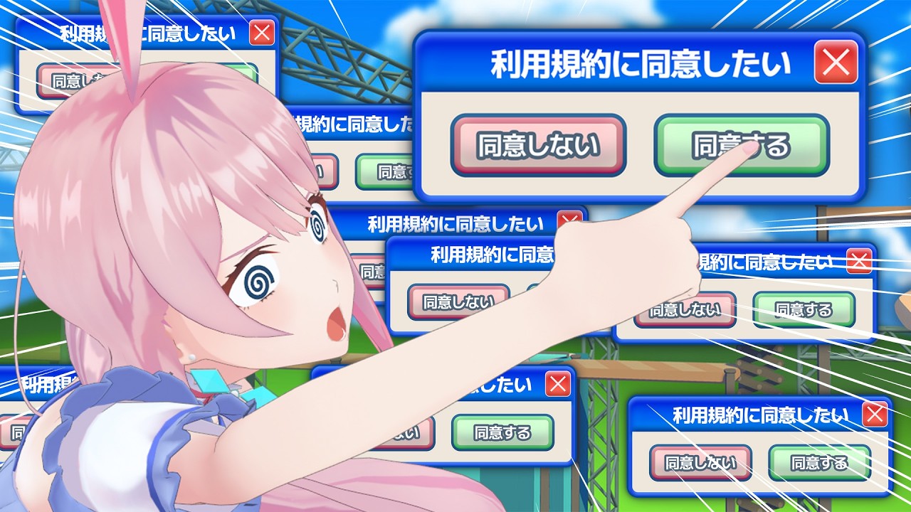 【利用規約に同意したい】同意するって言ってるじゃん！！！？？？【毎週金曜22時定期配信】