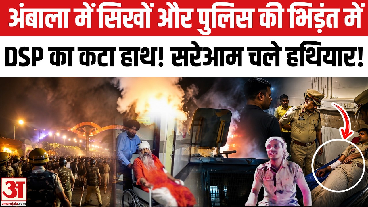 Ambala Sikh Sangat Protest: अंबाला में सिखों और पुलिस की भिड़ंत, DSP का कटा हाथ! Gursimran Singh Mand